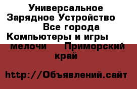 Универсальное Зарядное Устройство USB - Все города Компьютеры и игры » USB-мелочи   . Приморский край